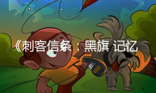 条台愿突破置望单0万 记客信黑旗忆重刺全平
